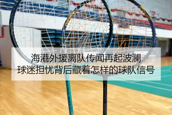海港外援离队传闻再起波澜 球迷担忧背后藏着怎样的球队信号